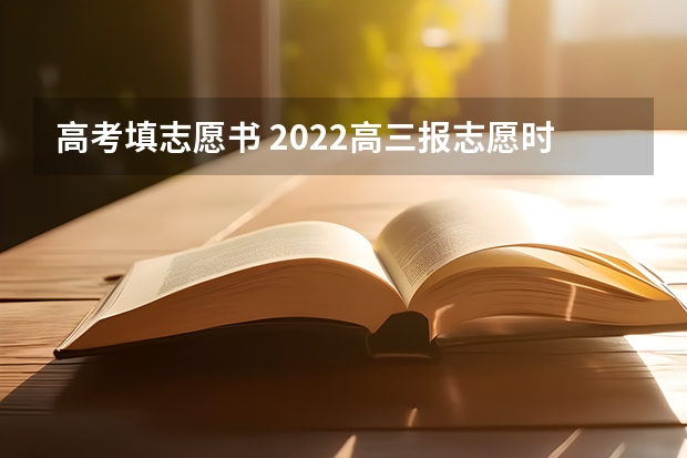 高考填志愿书 2022高三报志愿时应该买什么书