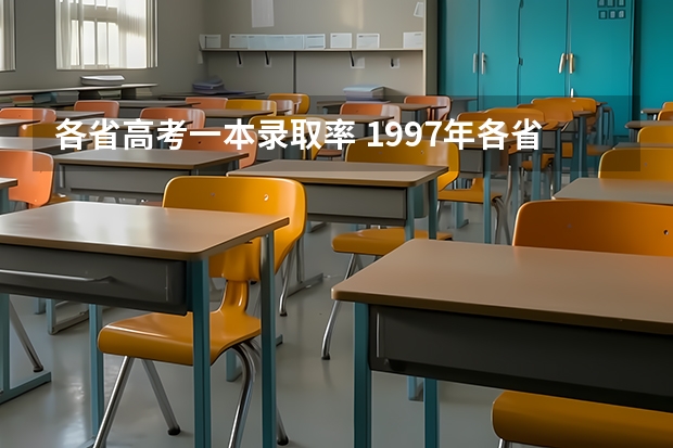 各省高考一本录取率 1997年各省一本录取率