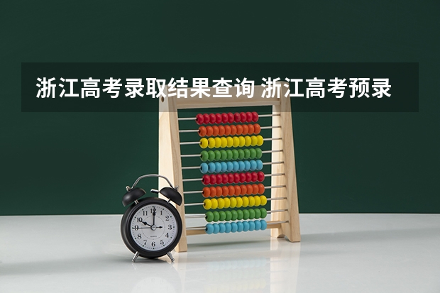 浙江高考录取结果查询 浙江高考预录取在哪里查