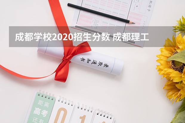 成都学校2020招生分数 成都理工大学录取分数线是多少？