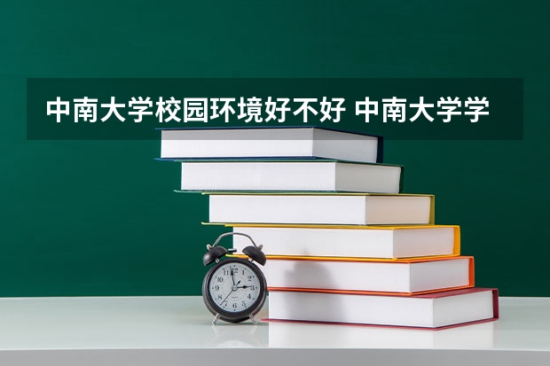 中南大学校园环境好不好 中南大学学费贵不贵
