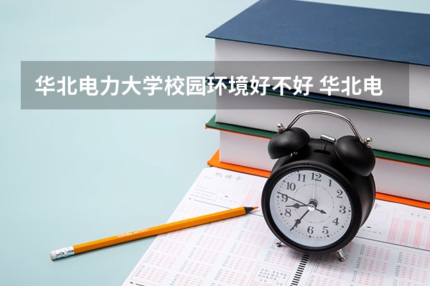 华北电力大学校园环境好不好 华北电力大学学费贵不贵