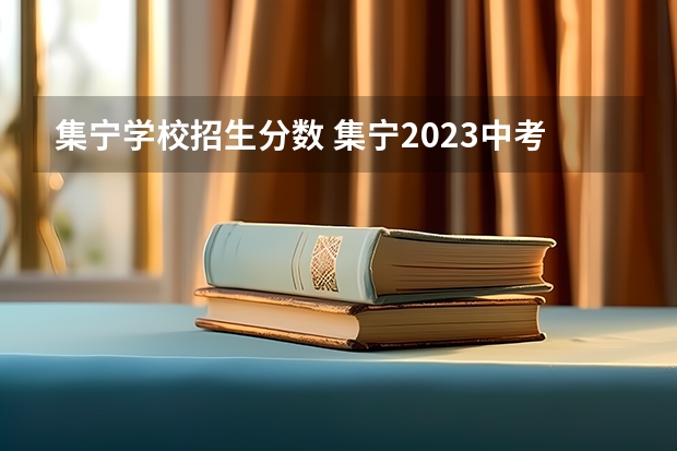 集宁学校招生分数 集宁2023中考分数线