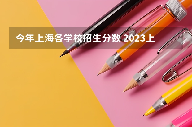 今年上海各学校招生分数 2023上海中考闵行区各学校分数线是多少