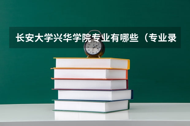 长安大学兴华学院专业有哪些（专业录取分数）