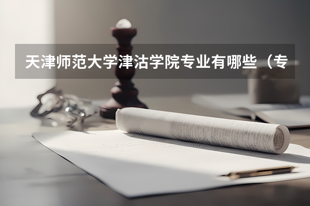 天津师范大学津沽学院专业有哪些（专业录取分数）