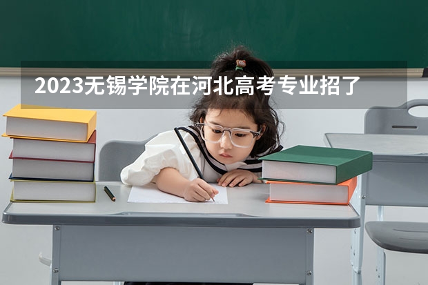 2023无锡学院在河北高考专业招了多少人