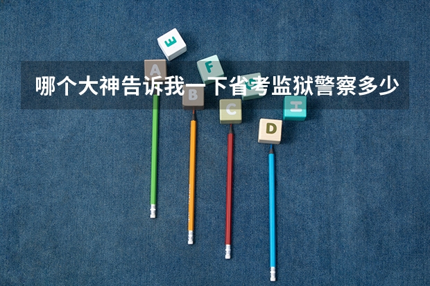 哪个大神告诉我一下省考监狱警察多少分上岸的吗