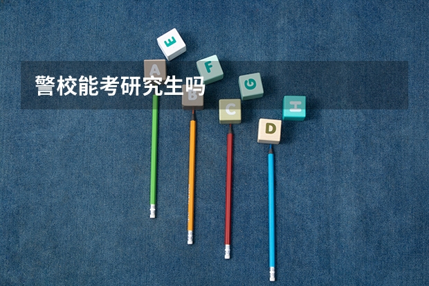 警校能考研究生吗