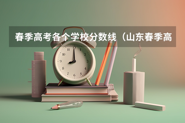 春季高考各个学校分数线（山东春季高考各校分数线）