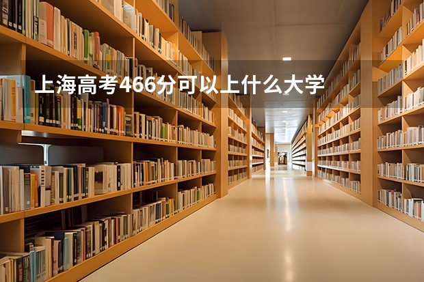 上海高考466分可以上什么大学