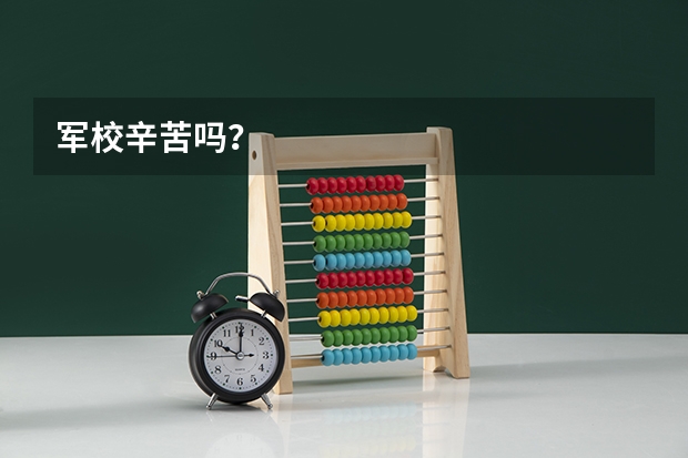 军校辛苦吗？