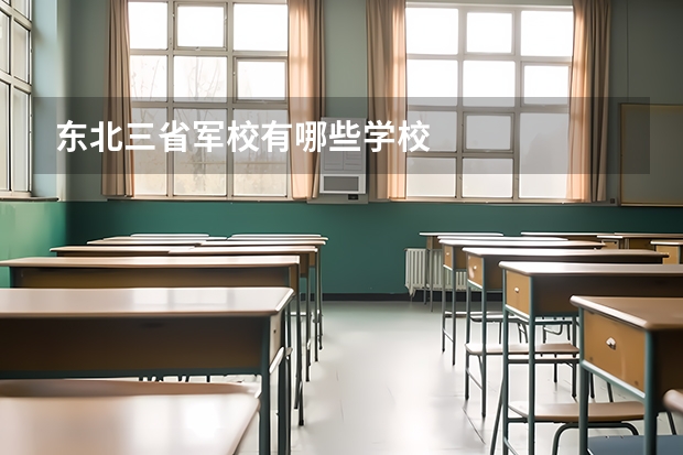 东北三省军校有哪些学校