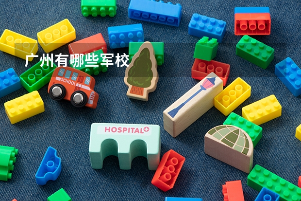 广州有哪些军校