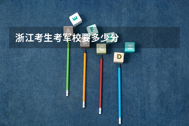 浙江考生考军校要多少分