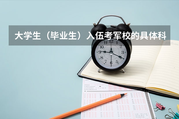 大学生（毕业生）入伍考军校的具体科目及复习书籍有哪些？