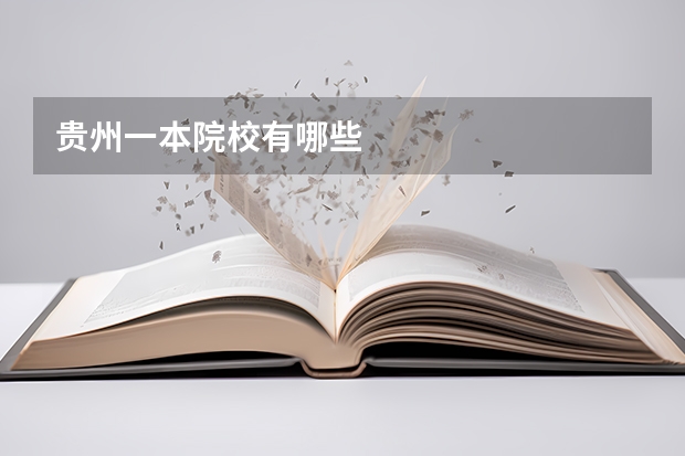 贵州一本院校有哪些