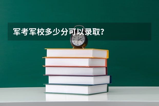 军考军校多少分可以录取？