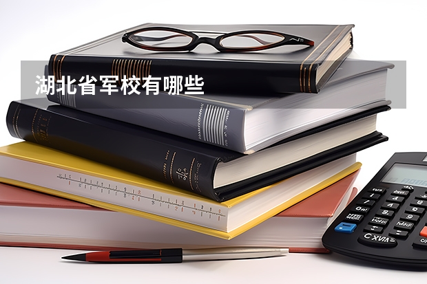 湖北省军校有哪些