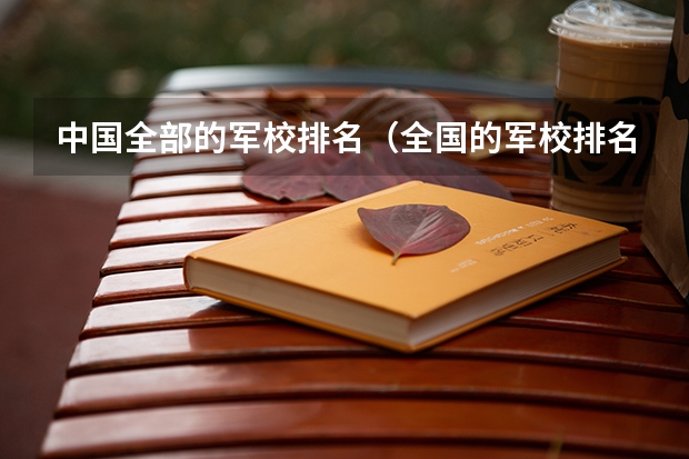 中国全部的军校排名（全国的军校排名）