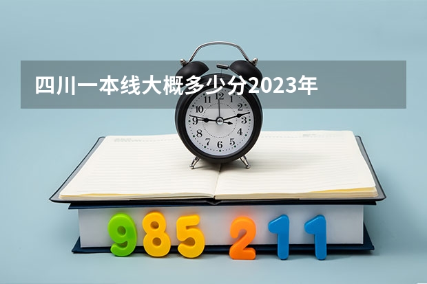 四川一本线大概多少分2023年