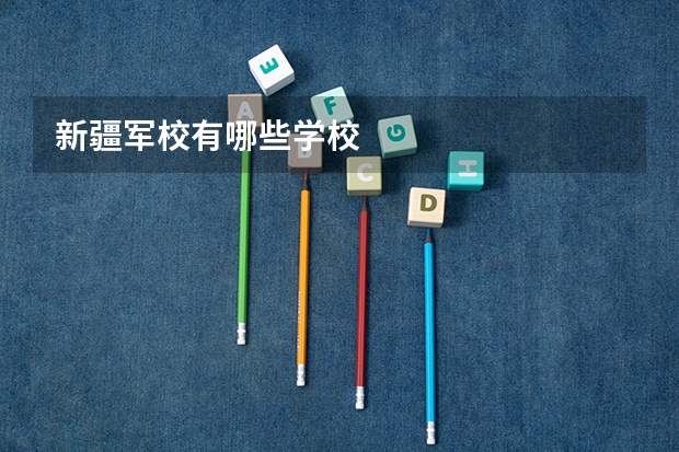 新疆军校有哪些学校