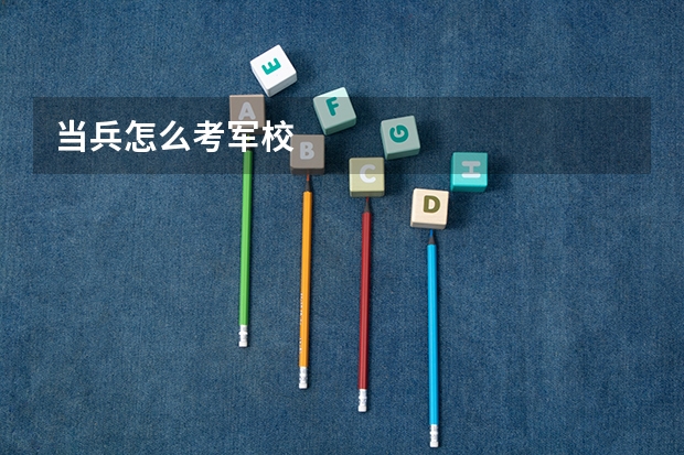 当兵怎么考军校
