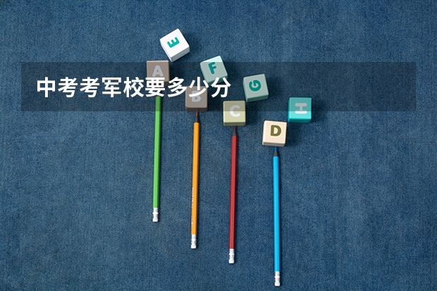 中考考军校要多少分