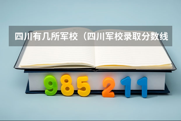 四川有几所军校（四川军校录取分数线2023）