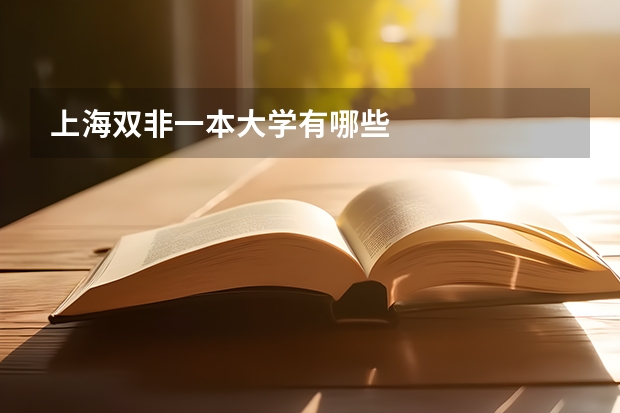 上海双非一本大学有哪些
