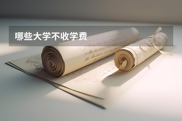 哪些大学不收学费