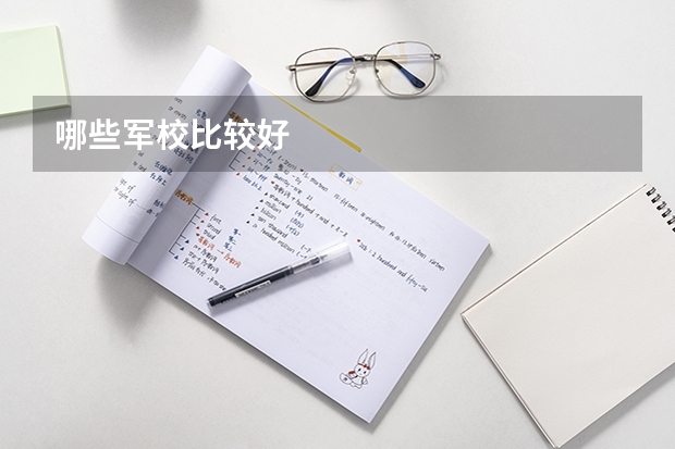 哪些军校比较好