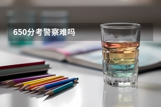 650分考警察难吗