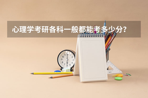 心理学考研各科一般都能考多少分？
