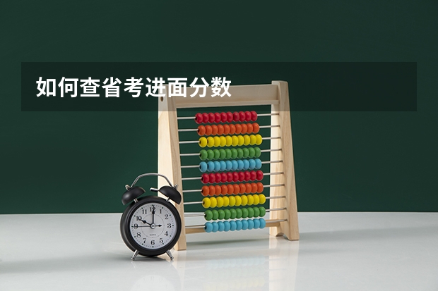 如何查省考进面分数