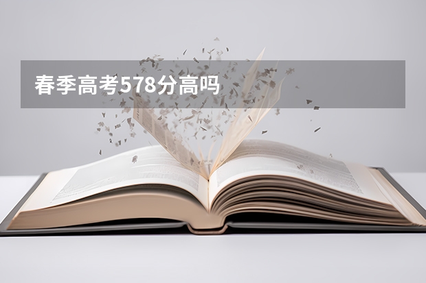 春季高考578分高吗