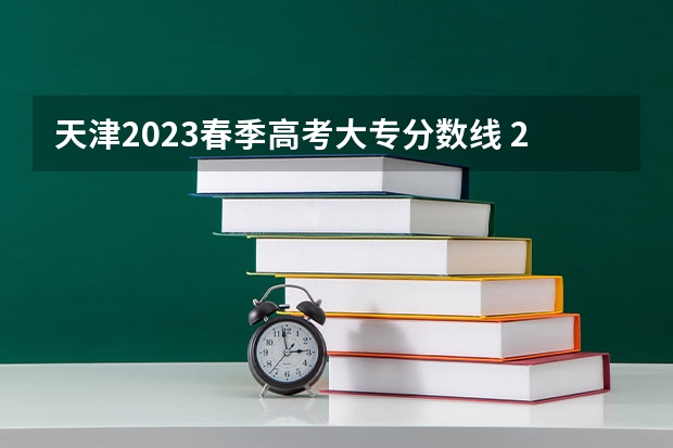 天津2023春季高考大专分数线 2023年春季高考专科分数线