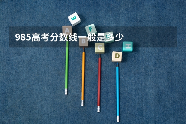 985高考分数线一般是多少