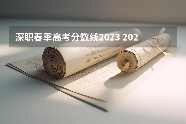 深职春季高考分数线2023 2023山东春季高考分数线