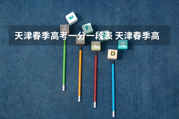 天津春季高考一分一段表 天津春季高考查分时间