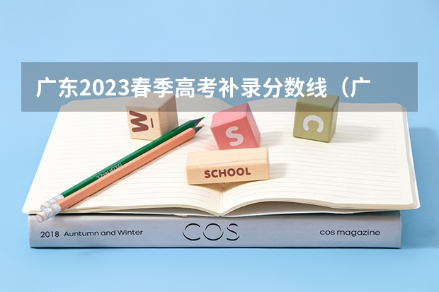 广东2023春季高考补录分数线（广东农工商职业技术学院春季高考分数线）